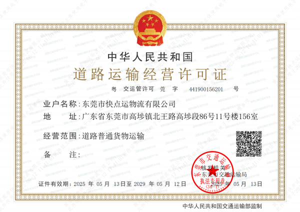 广东省道路运输经营许可证11.png